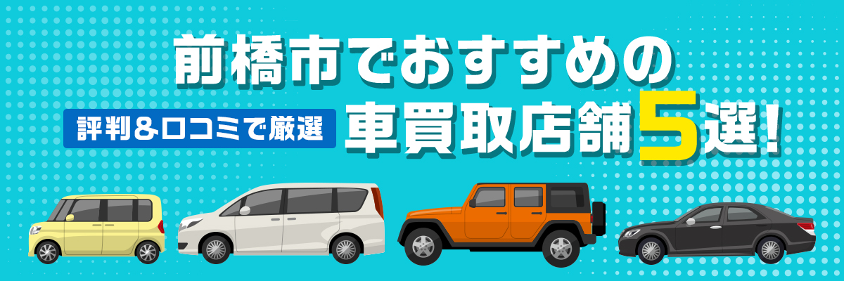 前橋市でおすすめの車買取店舗5選！評判＆口コミで厳選